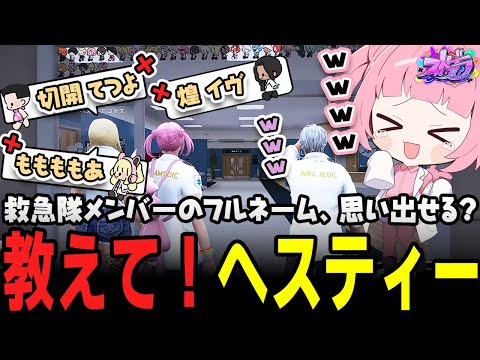 【ストグラ】救急隊員の名前を全く覚えていないヘスティアに大爆笑ｗｗｗ【 #小花衣ももみ / 切り抜き 】