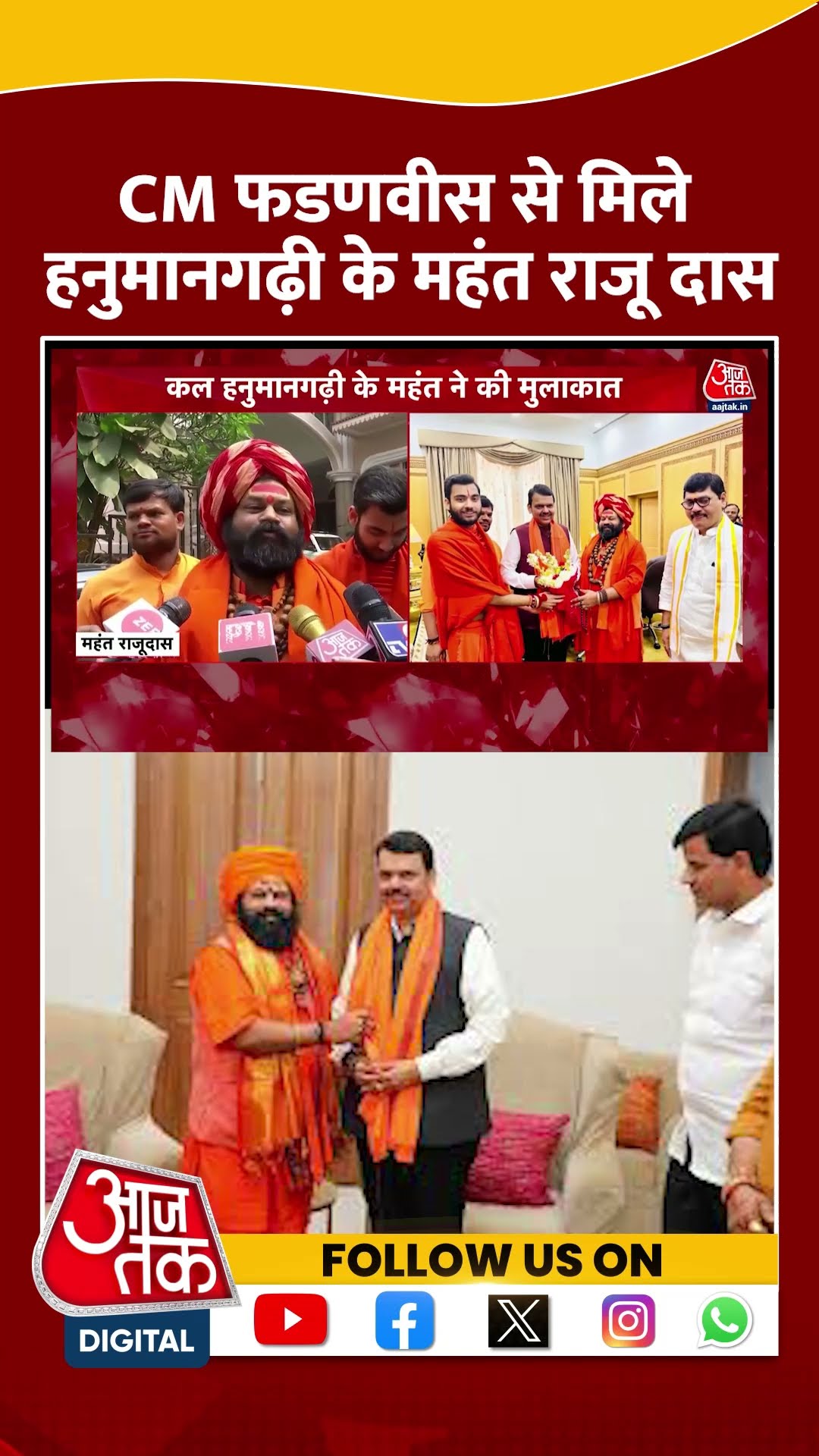 Maharashtra: CM Fadnavis से मिले हनुमानगढ़ी के महंत Raju Das | #shorts #shortsviral