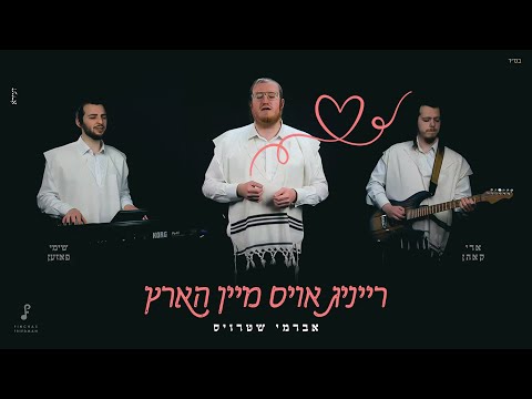 רייניג אויס מיין הארץ אברמי שטרויס שימי פ אזען ארי קאהן Mein Hartz Avrumy Straus 