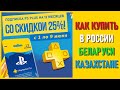 💲Скидка на PS PLUS 25% - как купить в Беларуси, Казахстане и СНГ PS Plus со скидкой в июне 2021