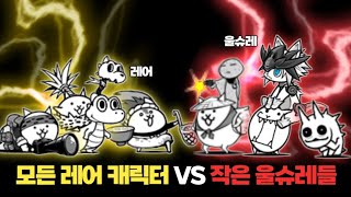 레어 VS 레어 같은 울슈레 [냥코대전쟁]