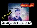 أغاني جرسيف راي عروبي Cheb Jaafer Ranta Goli Chno Dertili Rai 3robi 