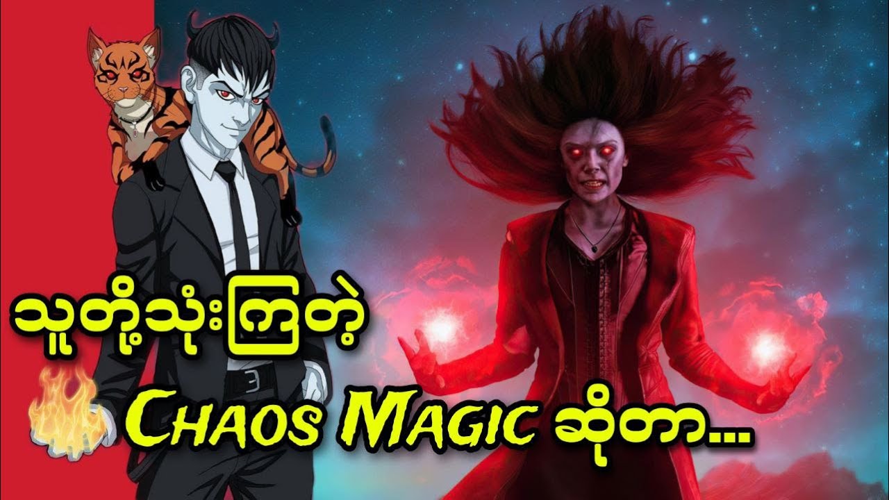 Marvel နဲ့ DC အပြင် နေရာတကာမှာတွေ့ရတတ်တဲ့ Chaos Magic ဆိုတာဘာလဲ..?
