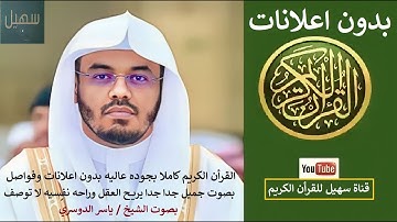 9 - سورة التوبة - الشيخ ياسر الدوسري - "بدون اعلانات" راحه نفسيه رهيبه بجوده عاليه