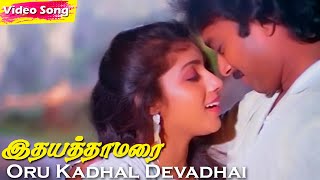 Oru Kadhal Devadhai HD | S.P.B | K. S. Chithra | Idhaya Thamarai | Evergreen Tamil Songs