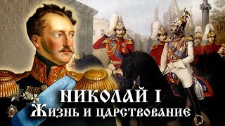 Николай 1. Жизнь и царствование. История Российского государства