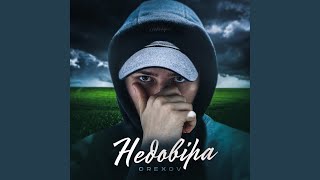 Недовіра - Orexov Mk