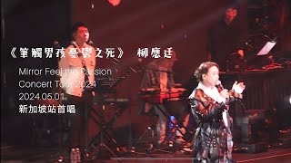 《筆觸男孩憂鬱之死》首唱 柳應廷Jer Lau Mirror Feel the Passion Concert Tour 2024 新加坡站