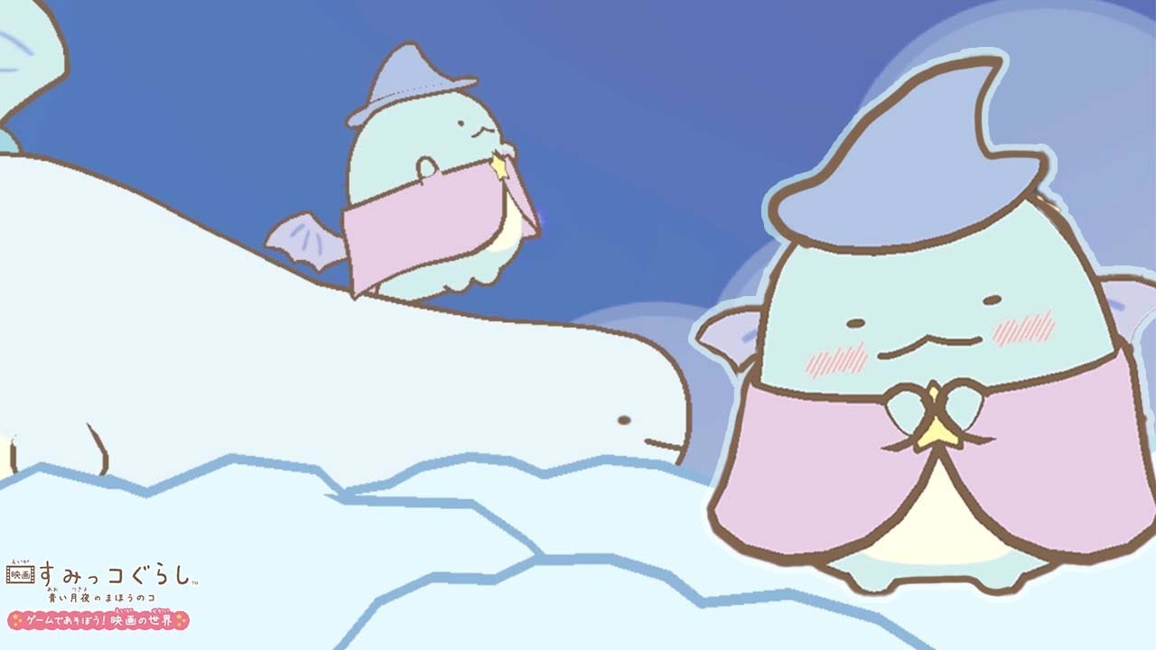 お母さんとあえててれてれとかげ【映画すみっコぐらし青い月夜のまほう