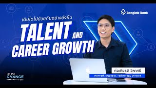 TALENT AND CAREER GROWTH | Network Engineer, Tech People คนรุ่นใหม่  ผู้ขับเคลื่อนความสำเร็จของ BBL