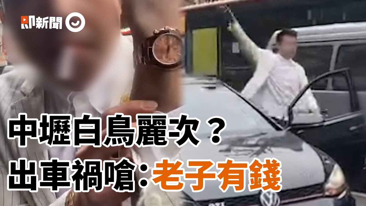 中壢白鳥麗次 出車禍嗆 老子有的是錢跟你講 社會 中壢 爆料公社 Youtube