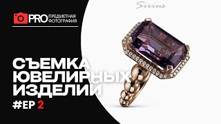 Секреты Съемки Ювелирных Изделий. Съемка для каталога. Часть вторая