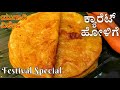 Carrot Holige|| Carrot Obbattu || ಕ್ಯಾರೆಟ್ ಹೋಳಿಗೆ || ಕ್ಯಾರೆಟ್ ಒಬ್ಬಟ್ಟು || Holige recipes in kannada