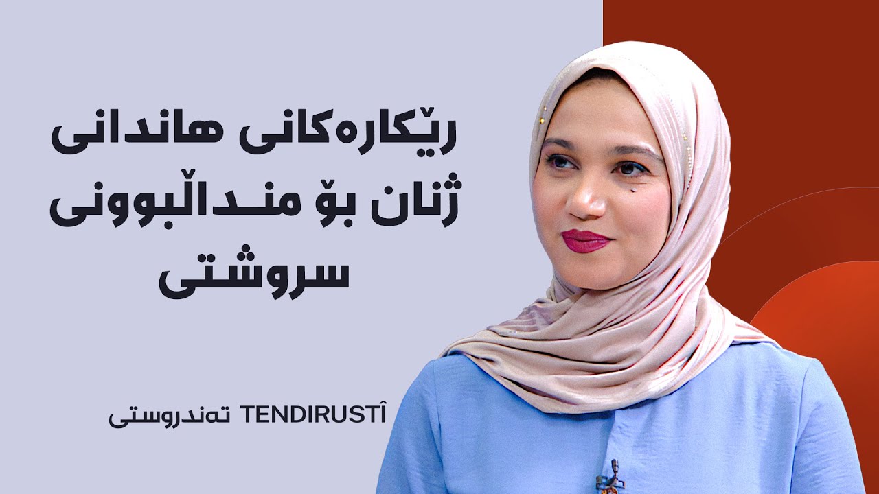 تەندروستی - رێکارەکانی هاندانی ژنان بۆ منداڵبوونی سروشتی