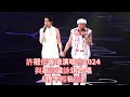 許冠傑香港演唱會2024 與特別嘉賓梁詠琪合唱 夜半輕私語 許冠傑香港演唱會2024 與特別嘉賓梁詠琪合唱 夜半輕私語