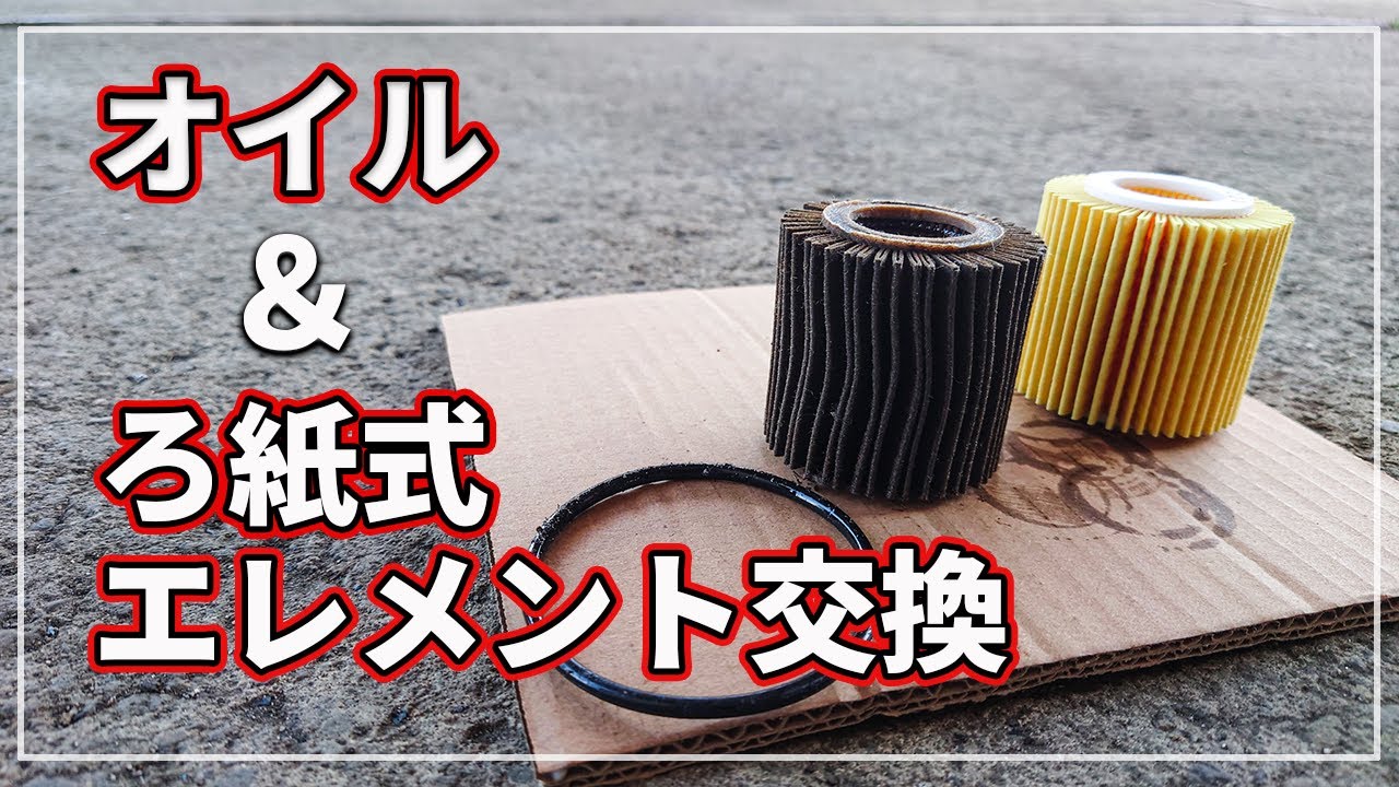 【 プロの整備士が解説！ 】 エンジンオイル交換 & ろ紙交換式オイルエレメント交換作業