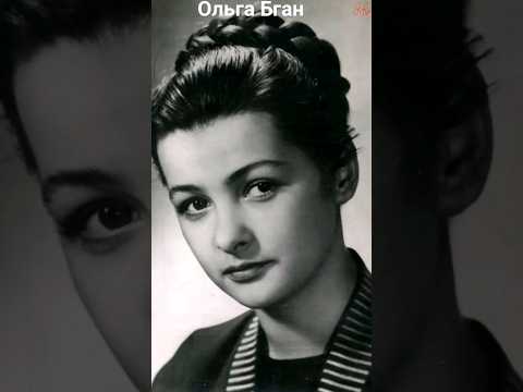 Video: Olga Bgan - herečka SSSR