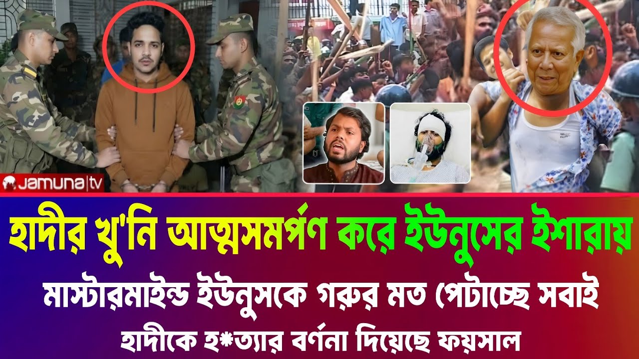 অবশেষে ওসমান হাদী মামলার ফয়সাল আত্মসমর্পণ করে ডক্টর ইউনুসের কথায়। তথ্য প্রকাশ। Osman Hadi Dr Younus