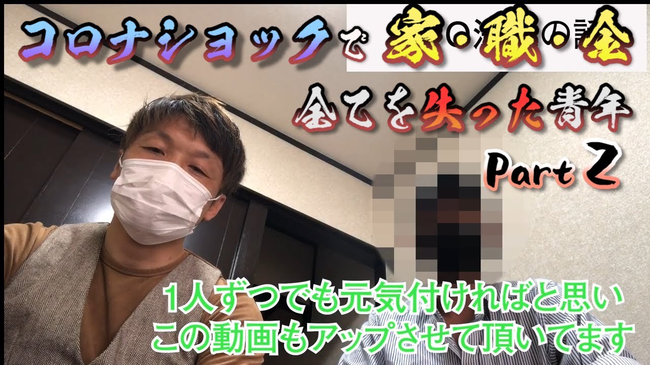 コロナショック で全てを失った青年が生活保護の流れを教えます Youtube