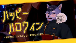 【雑談】閑話休題（ハッピーハロウィン） 【琉峨】#Vtuber #ケモノ系Vtuber #雑談 #3D #warudo