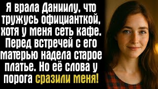 видео: Я врала Даниилу, что тружусь официанткой, хотя у меня сеть кафе. Перед встречей с его матерью надела картинка: Я врала Даниилу, что тружусь официанткой, хотя у меня сеть кафе. Перед встречей с его матерью надела