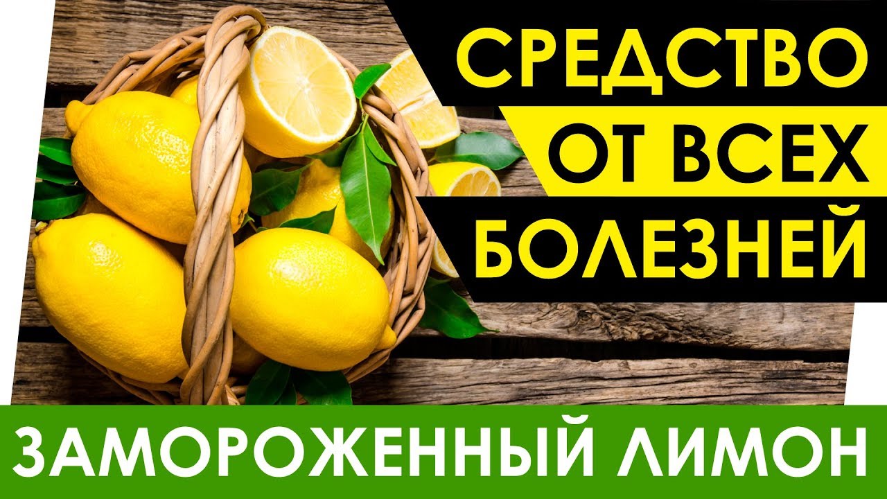 ЗАМОРОЖЕННЫЙ ЛИМОН ЧУДО СРЕДСТВО ОТ ВСЕХ БОЛЕЗНЕЙ! Почему замороженный лимон полезнее свежего