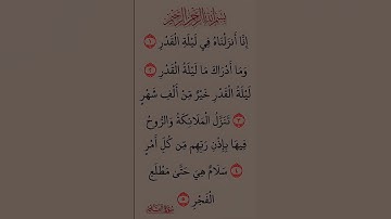 من آيات القرآن الكريم سورة (القدر ) 🌹🌹