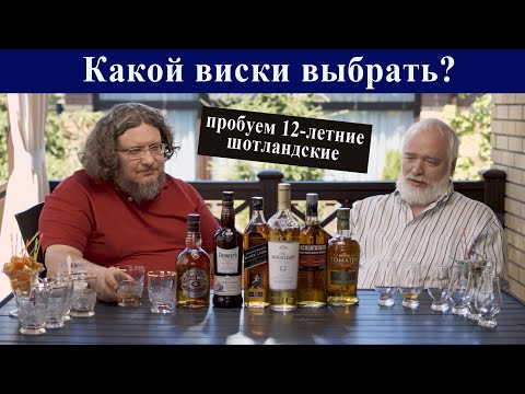 Какой виски выбрать? Пробуем 12-летние шотландские