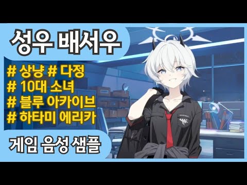 [성우 배서우] 상냥하고 다정한 10대 소녀(블루아카이브 - 하타미 에리카) 로비&메모리얼
