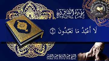 سورة الكافرون مع اللغة الايطالية  الشيخ عبد الباسط  Sura Al-Kâfirûn (I Miscredenti) in italiano