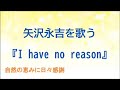 『I have no reason』/矢沢永吉を歌う_106 by 自然の恵みに日々感謝