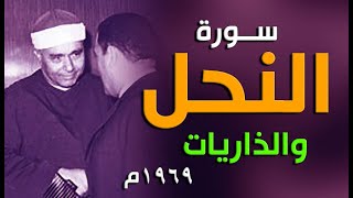 مفيش وصف لجمال هذه التلاوة | سورة النحل والذاريات 1969م | رحمة الله عليك يا شيخ مصطفى