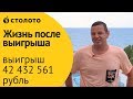 Отзыв победителя Гослото 6 из 49 Ив