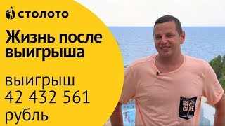 Отзыв победителя Гослото 6 из 49 Ивана Клочкова из СПб. Как выиграть в лотерею Столото 42 млн. руб.?