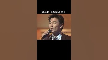 Thumbnail of 贵人语迟，沉默是金，当你看懂歌词时，已不在年少轻狂了吧！#刘德华#张学友 #合唱#粤语#经典老歌 #沉默是金