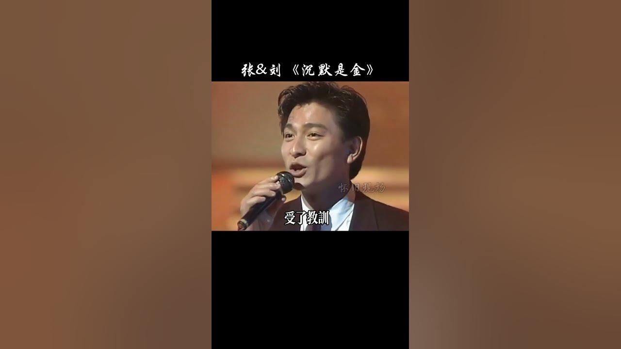 贵人语迟，沉默是金，当你看懂歌词时，已不在年少轻狂了吧！#刘德华#张学友 #合唱#粤语#经典老歌 #沉默是金