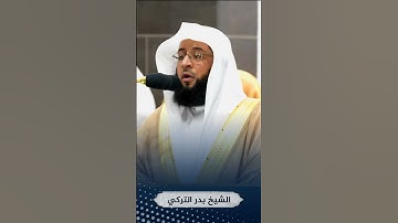 الشيخ #بدر_التركي #تلاوة_خاشعة #quran #قرآن