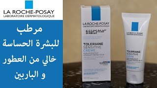 تجربة و تقييم كريم توليريان لاروش بوزيه للبشرة الحساسة La Roche Posay Toleriane sensitive cream