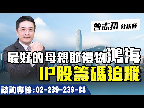 理周TV-20240506盤後-曾志翔 股昇翔起／最好的母親節禮物～鴻海 IP股籌碼追蹤