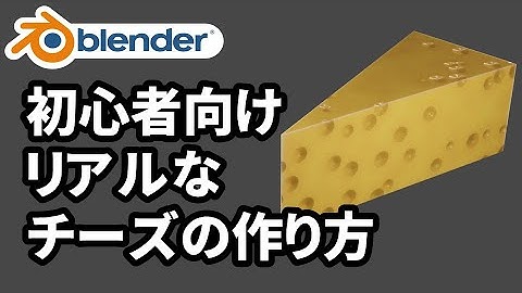 【初心者向け】Blenderでリアルなチーズを作る方法