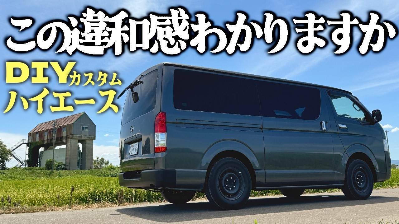 かっこいいハイエースをかっこ悪くカスタムする【ドレスダウン】