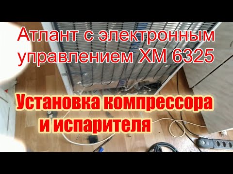 Холодильник Атлант с электронным управлением ХМ 6325. Установка компрессора и испарителя ХК