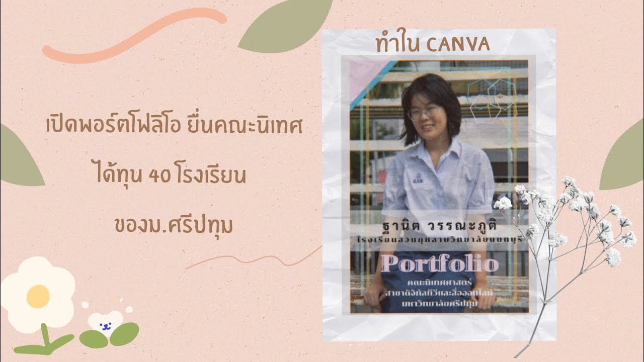 เปิด #พอร์ตโฟลิโอ ที่ใช้ยื่นทุน ของม.ศรีปทุม ฉบับน้องเตยย | Toey Tha. -  Youtube