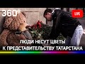 Возложение цветов к представительству Татарстана после расстрела детей в гимназии в Казани