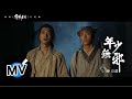 陳立農 Chen Linong【年少無邪】Official Music Video - 電影《赤狐書生》片尾曲