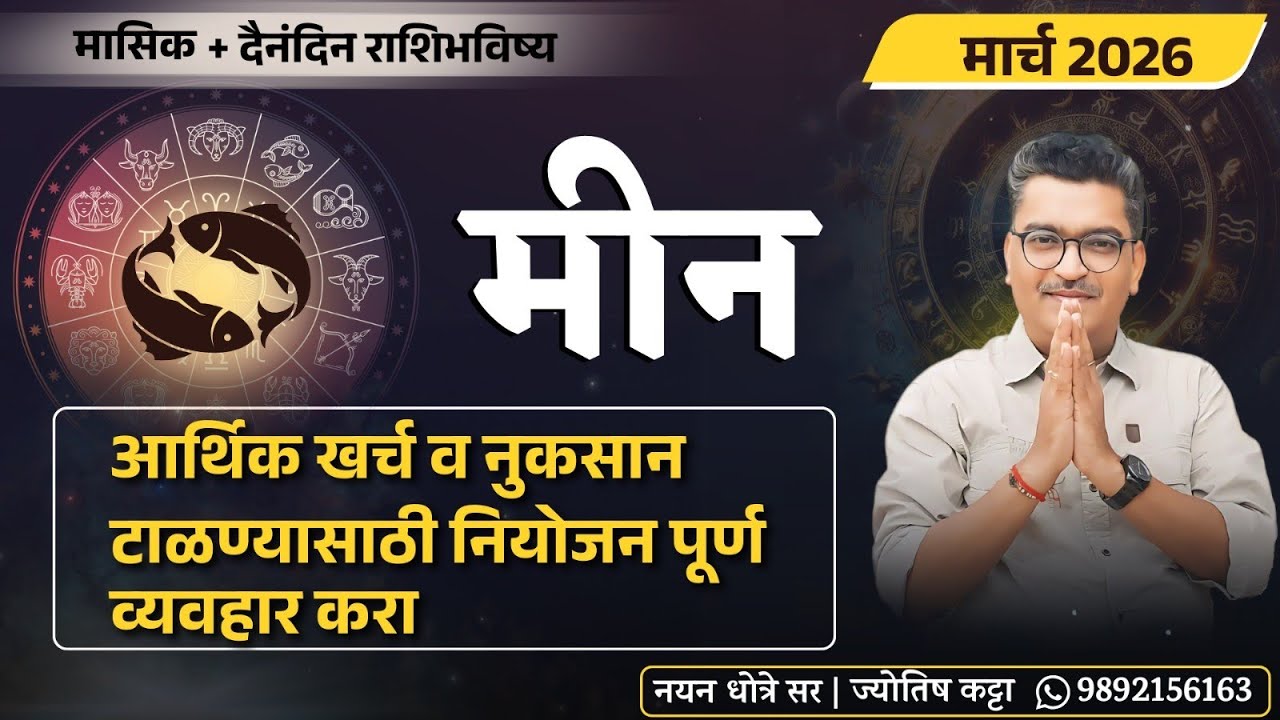 मीन  मार्च २०२६ राशिभविष्य - आर्थिक खर्च व नुकसान टाळण्यासाठी नियोजन पूर्ण व्यवहार करा ...