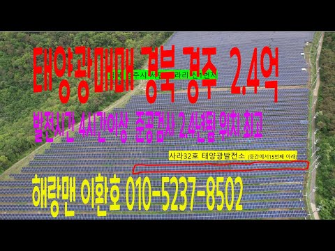 태양광매매 경북 경주시 서면 사라리 산1 2.4억  4시간 이상발전 위치좋음 매매매가격2.4억 해랑맨