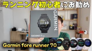 【ランニング初心者にオススメ】GARMIN fore runner 70 #スマートウォッチ