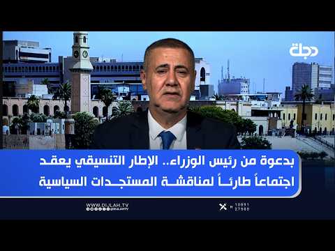 At the invitation of the Prime Minister, the Coordination Framework holds an emergency meeting to...