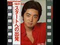 あおい輝彦/あしたこそは (1976年)